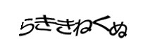 認証画像