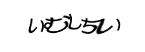 認証画像